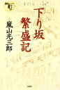 【中古】 「下り坂」繁盛記／嵐山光三郎【著】