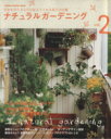 【中古】 ナチュラルガーデニング(2) Gakken Interior Mook/学習研究社