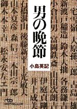 【中古】 男の晩節 日経ビジネス人文庫／小島英記【著】