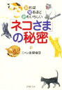 【中古】 「ネコさま」の秘密 知れば知るほどかわいらしい PHP文庫/ニャン友探偵団【著】