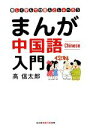【中古】 まんが中国語入門 楽しく学んで13億人としゃべろう 知恵の森文庫/高信太郎【著】