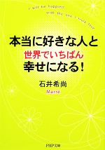 【中古】 本当に好きな人と世界でいちばん幸せになる！ PHP文庫／石井希尚【著】