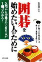 【中古】 囲碁を始めたい人のために 入門から中級までの打ち方が1冊でわかる!/石田芳夫【著】