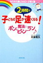 【中古】 子どもの足が2時間で速くなる!魔法のポン・ピュン・ラン キラキラ輝くハッピー子育て塾/川本和久【著】