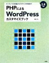 【中古】 PHPによるWordPressカスタマイズブック