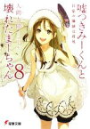 【中古】 嘘つきみーくんと壊れたまーちゃん(8) 日常の価値は非凡 電撃文庫／入間人間【著】