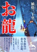 【中古】 お龍 新人物文庫／植松三十里【著】