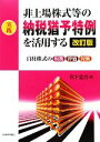 【中古】 実践　非上場株式等の納税猶予特例を活用する 自社株式の税務・評価・対策／岩下忠吾【著】