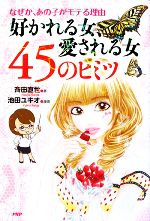 Other - 【中古】 好かれる女、愛される女45のヒミツ なぜか、あの子がモテる理由／斉田直世【著】，池田ユキオ【漫画】