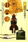 【中古】 庄内藩 シリーズ藩物語／本間勝喜【著】