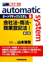 【中古】 オートマチックシステム　会社法・商法・商業登記法I　第2版(6) Wセミナ...