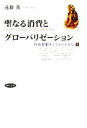 【中古】 聖なる消費とグローバリゼーション(1) 社会変動をどうとらえるか/遠藤薫【著】