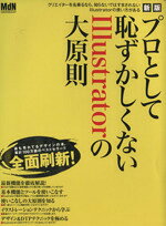 Applications - 【中古】 新版　プロとして恥ずかしくないIllustratorの大原則／情報・通信・コンピュータ