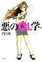 【中古】 悪のOL学 女子のための正しい会社生活読本/門昌央【著】