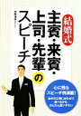 【中古】 結婚式 主賓・来賓・上司・先輩のスピーチ/田崎道俊【著】