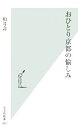 【中古】 おひとり京都の愉しみ 光文社新書／柏井壽【著】