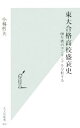 【中古】 東大合格高校盛衰史 60年間のランキングを分析する 光文社新書／小林哲夫【著】