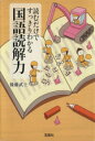 【中古】 読むだけですっきりわかる　国語読解力 宝島SUGOI文庫／後藤武士(著者)