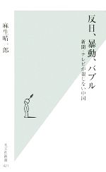 【中古】 反日、暴動、バブル 新聞・テレビが報じない中国 光文社新書／麻生晴一郎【著】