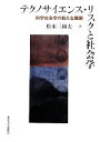 【中古】 テクノサイエンス・リスクと社会学 科学社会学の新たな展開/松本三和夫【著】