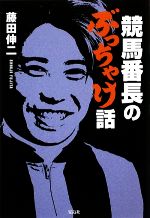 藤田伸二【著】販売会社/発売会社：宝島社発売年月日：2009/09/24JAN：9784796672368