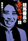 【中古】 競馬番長のぶっちゃけ話／藤田伸二【著】