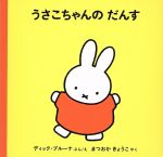 【中古】 うさこちゃんのだんす ブルーナの絵本／ディック・ブルーナ(著者),松岡享子(訳者) 【中古】afb