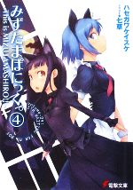 【中古】 みずたまぱにっく。(4) This is MIZUTAMASHIRO!! 電撃文庫/ハセガワケイスケ【著】