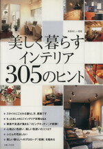 楽天ブックオフ 楽天市場店【中古】 美しく暮らすインテリア305のヒント／主婦と生活社