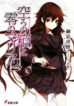 【中古】 空ろの箱と零のマリア(2) 電撃文庫／御影瑛路【著】