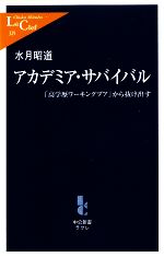 【中古】 アカデミア・サバイバル 「高学歴ワーキングプア」から抜け出す 中公新書ラクレ／水月昭道【著】