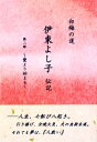 【中古】 白梅の道 伊東よし子伝記(第2部) 愛より始まる/木島輝美【著】