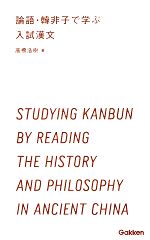 【中古】 論語・韓非子で学ぶ入試漢文 学研合格新書／高橋浩樹【著】 【中古】afb