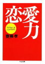 【中古】 恋愛力 「モテる人」はここがちがう ちくま文庫/齋藤孝【著】