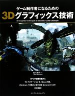 【中古】 ゲーム制作者になるための3Dグラフィックス技術／西川善司 著者 