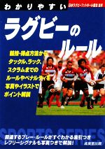 楽天ブックオフ 楽天市場店【中古】 わかりやすいラグビーのルール（2009） SPORTS　SERIES／日本ラグビーフットボール協会【監修】