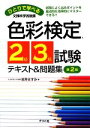 【中古】 ひとりで学べる色彩検定2級・3級試験テキスト＆問題集／岩井ますみ【著】