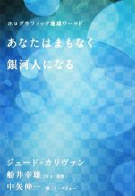 【中古】 あなたはまもなく銀河人