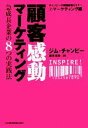 【中古】 顧客感動マーケティング 急急成長企業の8つの実践法 チャンピーの実践経営セミナー2マーケティング編/ジムチャンピー【著】,藤井清美【訳】