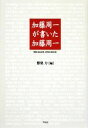  加藤周一が書いた加藤周一 91の「あとがき」と11の「まえがき」／加藤周一，鷲巣力