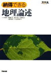 【中古】 納得できる地理論述／伊藤彰芳，坂本勉，佐藤裕治，中野泰男，仁科淳司【共著】