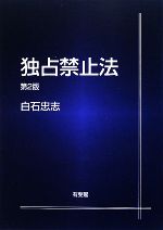 【中古】 独占禁止法／白石忠志【著】