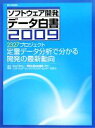 【中古】 ソフトウェア開発データ白書(2009) 2327プロジェクト定量データ分析で分かる開発の最新動向/情報処理推進機構(IPA),ソフトウェア・エンジニア...