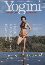 【中古】 Yogini(vol．12) この夏ヨガで