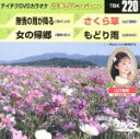 【中古】 無情の雨が降る/女の帰郷/さくら草/もどり雨/(カラオケ)