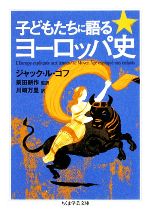 【中古】 子どもたちに語るヨーロッパ史 ちくま学芸文庫／ジャックル・ゴフ【著】，前田耕作【監訳】，川崎万里【訳】