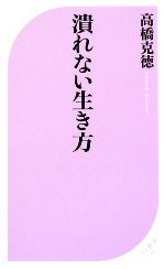 【中古】 潰れない生き方 ベスト新書／高橋克徳【著】