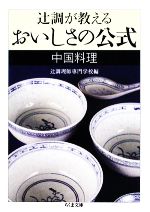 【中古】 辻調が教えるおいしさの公式　中国料理 ちくま文庫／辻調理師専門学校【編】