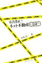 【中古】 広告禁止!ネット不動産進化論/金丸信一【著】