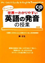 【中古】 世界一わかりやすい英語の発音の授業／関正生【著】